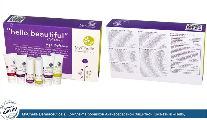MyChelle Dermaceuticals, Комплект Пробников Антивозрастной Защитной Косметики «Hello, Beautiful», набор из 6 шт