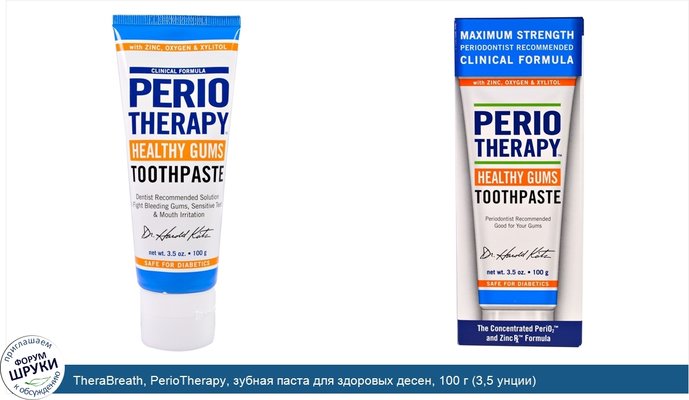 TheraBreath, PerioTherapy, зубная паста для здоровых десен, 100 г (3,5 унции)