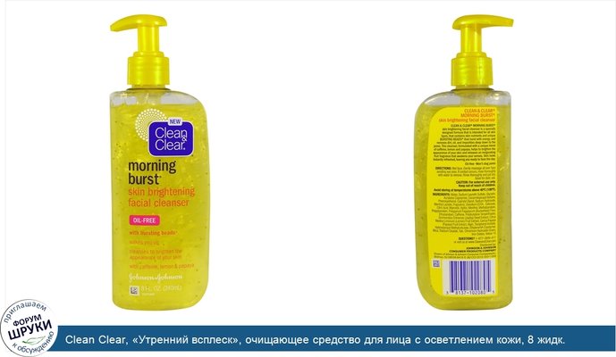 Clean Clear, «Утренний всплеск», очищающее средство для лица с осветлением кожи, 8 жидк. унц. (240 мл)