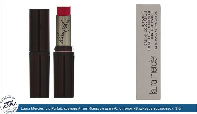 Laura Mercier, Lip Parfait, кремовый тинт-бальзам для губ, оттенок «Вишневое торжество», 3,5г (0,12унций)