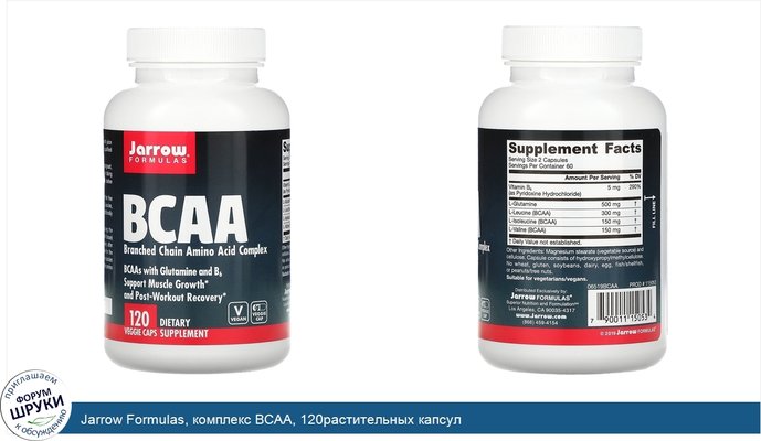 Jarrow Formulas, комплекс BCAA, 120растительных капсул