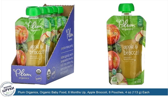 Plum Organics, Organic Baby Food, 6 Months Up, Apple Broccoli, 6 Pouches, 4 oz (113 g) Each