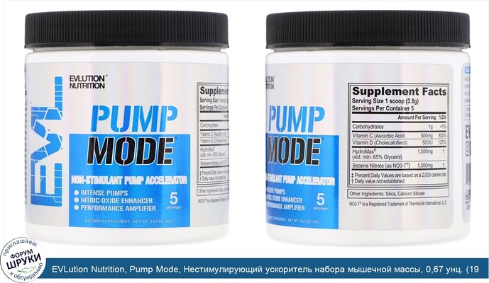 EVLution Nutrition, Pump Mode, Нестимулирующий ускоритель набора мышечной массы, 0,67 унц. (19 г)