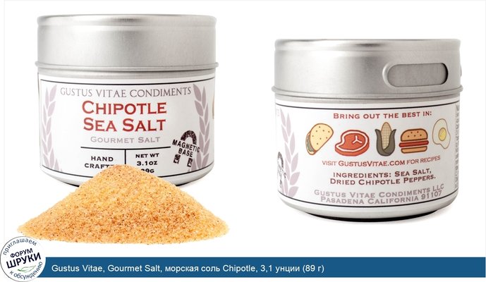 Gustus Vitae, Gourmet Salt, морская соль Chipotle, 3,1 унции (89 г)
