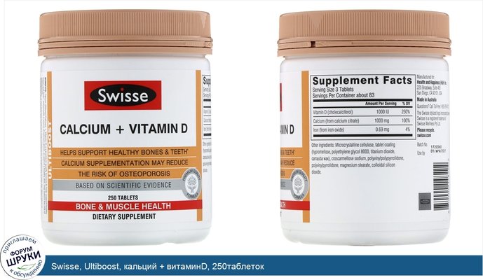 Swisse, Ultiboost, кальций + витаминD, 250таблеток