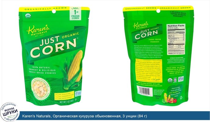 Karen\'s Naturals, Органическая кукуруза обыкновенная, 3 унции (84 г)