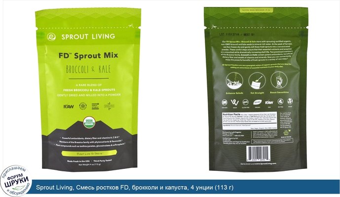 Sprout Living, Смесь ростков FD, брокколи и капуста, 4 унции (113 г)