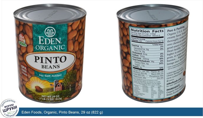 Eden Foods, Organic, Pinto Beans, 29 oz (822 g)