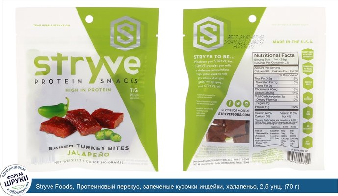 Stryve Foods, Протеиновый перекус, запеченые кусочки индейки, халапеньо, 2,5 унц. (70 г)