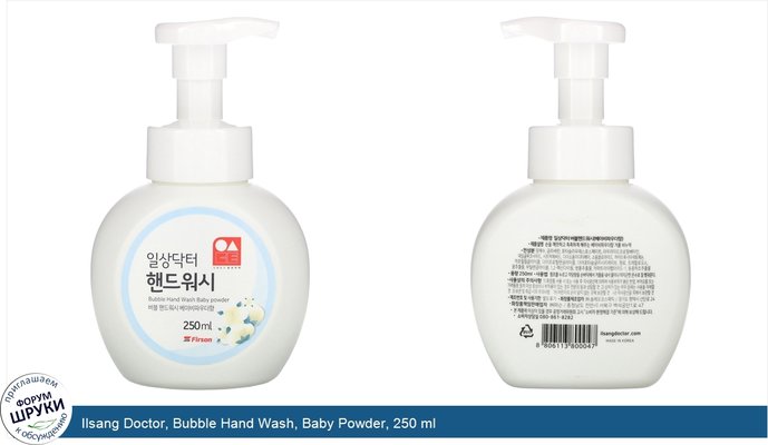 Ilsang Doctor, Bubble Hand Wash, Baby Powder, 250 ml