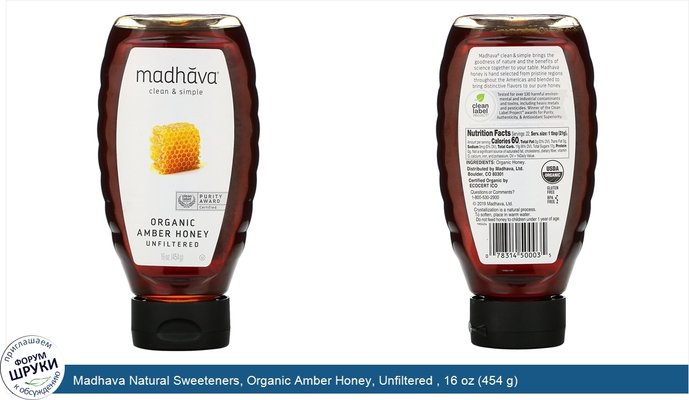 Madhava Natural Sweeteners, Organic Amber Honey, Unfiltered , 16 oz (454 g)