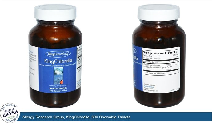Allergy Research Group, KingChlorella, 600 Chewable Tablets