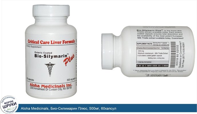 Aloha Medicinals, Био-Силимарин Плюс, 500мг, 60капсул