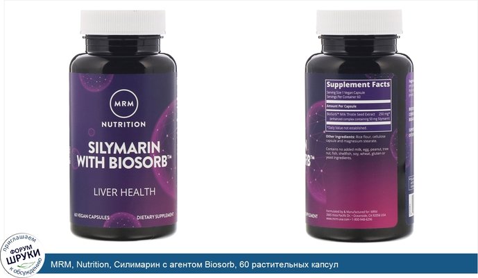 MRM, Nutrition, Силимарин с агентом Biosorb, 60 растительных капсул