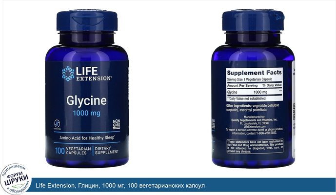 Life Extension, Глицин, 1000 мг, 100 вегетарианских капсул