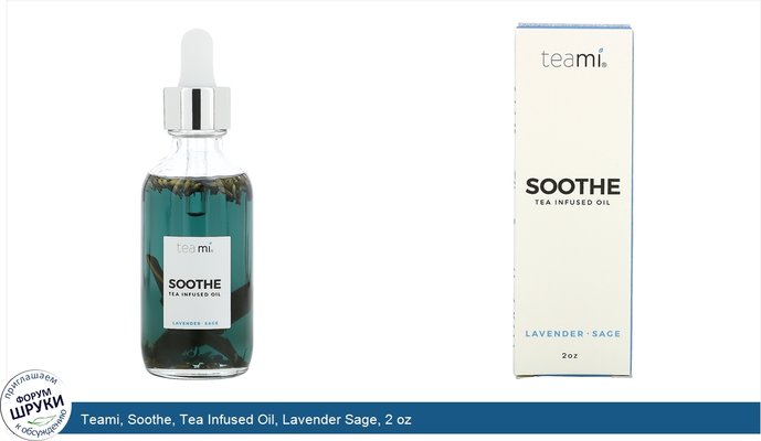 Teami, Soothe, Tea Infused Oil, Lavender Sage, 2 oz