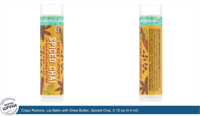 Crazy Rumors, Lip Balm with Shea Butter, Spiced Chai, 0.15 oz (4.4 ml)