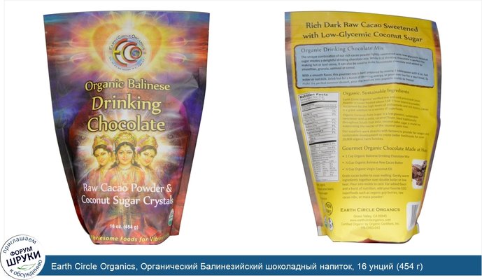 Earth Circle Organics, Органический Балинезийский шоколадный напиток, 16 унций (454 г)