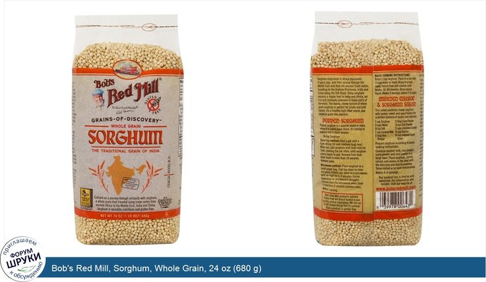 Bob\'s Red Mill, Sorghum, Whole Grain, 24 oz (680 g)