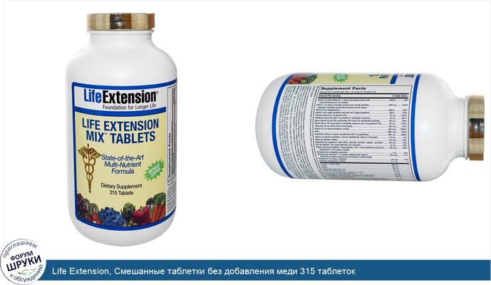 Life Extension, Смешанные таблетки без добавления меди 315 таблеток