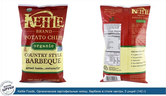 Kettle Foods, Органические картофельные чипсы, барбекю в стиле кантри, 5 унций (142 г)