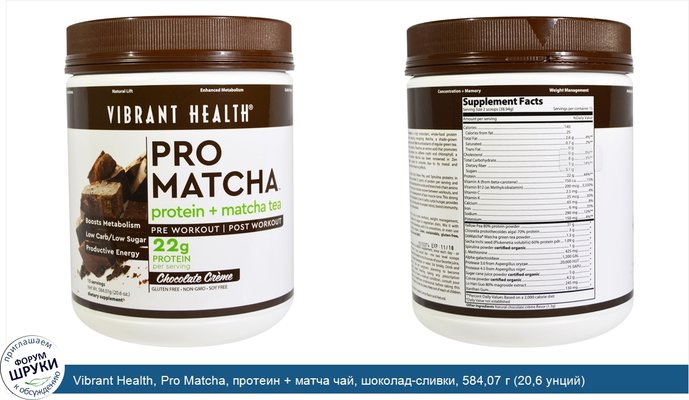 Vibrant Health, Pro Matcha, протеин + матча чай, шоколад-сливки, 584,07 г (20,6 унций)
