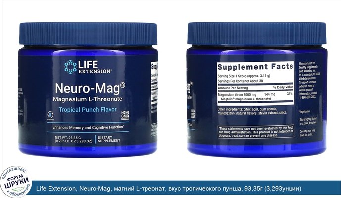 Life Extension, Neuro-Mag, магний L-треонат, вкус тропического пунша, 93,35г (3,293унции)
