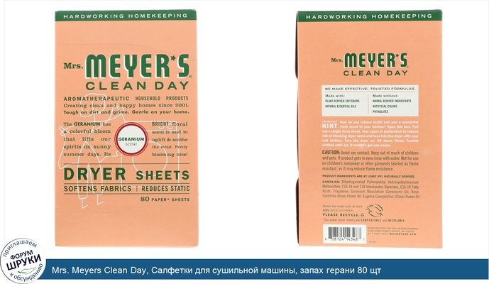 Mrs. Meyers Clean Day, Салфетки для сушильной машины, запах герани 80 щт