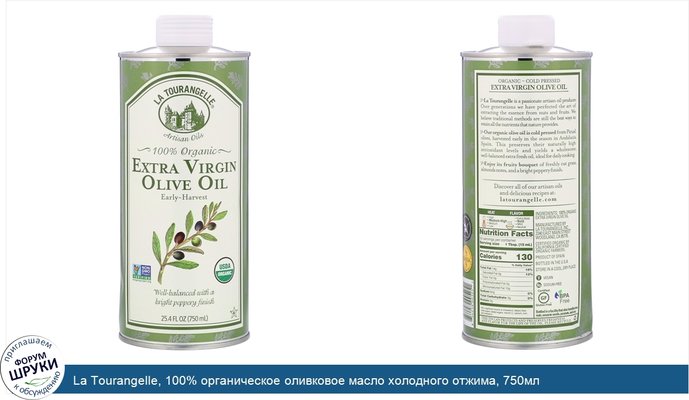 La Tourangelle, 100% органическое оливковое масло холодного отжима, 750мл