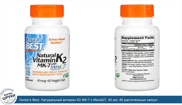 Doctor\'s Best, Натуральный витамин K2 MK-7 с MenaQ7, 45 мкг, 60 растительных капсул
