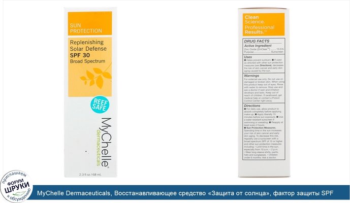 MyChelle Dermaceuticals, Восстанавливающее средство «Защита от солнца», фактор защиты SPF 30, широкий спектр,68 мл