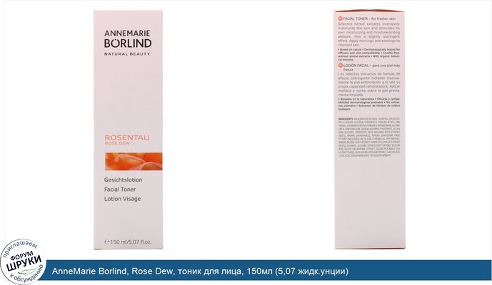 AnneMarie Borlind, Rose Dew, тоник для лица, 150мл (5,07 жидк.унции)