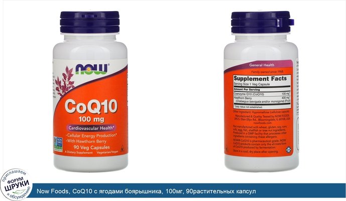 Now Foods, CoQ10 с ягодами боярышника, 100мг, 90растительных капсул