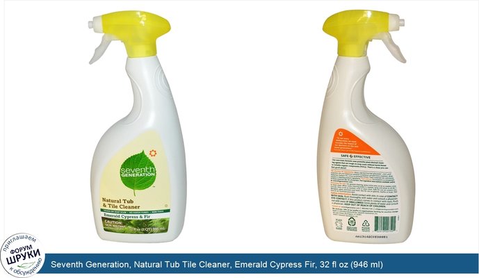 Seventh Generation, Natural Tub Tile Cleaner, Emerald Cypress Fir, 32 fl oz (946 ml)