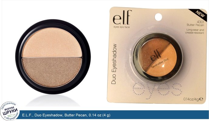 E.L.F., Duo Eyeshadow, Butter Pecan, 0.14 oz (4 g)