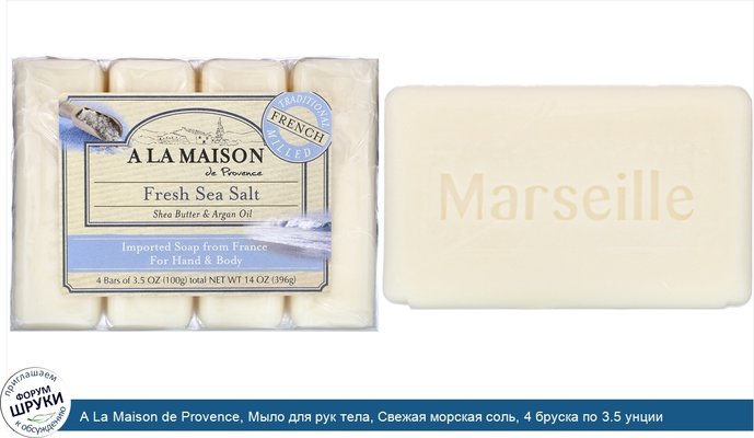 A La Maison de Provence, Мыло для рук тела, Свежая морская соль, 4 бруска по 3.5 унции