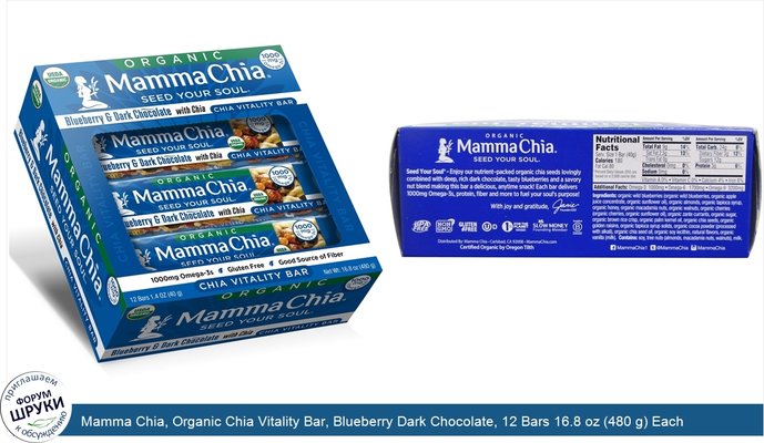 Mamma Chia, Organic Chia Vitality Bar, Blueberry Dark Chocolate, 12 Bars 16.8 oz (480 g) Each