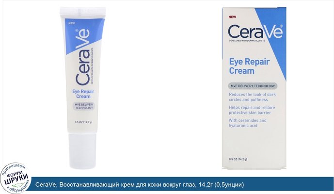 CeraVe, Восстанавливающий крем для кожи вокруг глаз, 14,2г (0,5унции)