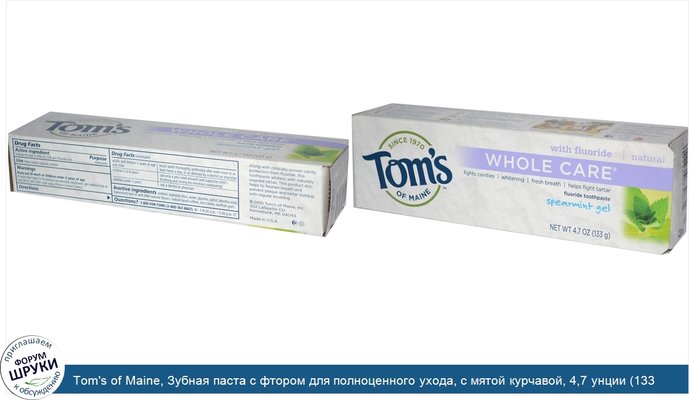 Tom\'s of Maine, Зубная паста с фтором для полноценного ухода, с мятой курчавой, 4,7 унции (133 г)