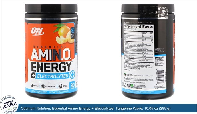 Optimum Nutrition, Essential Amino Energy + Electrolytes, Tangerine Wave, 10.05 oz (285 g)
