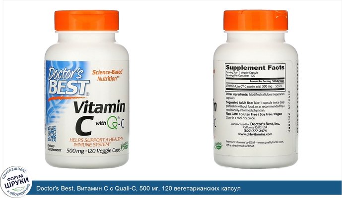 Doctor\'s Best, Витамин C с Quali-C, 500 мг, 120 вегетарианских капсул