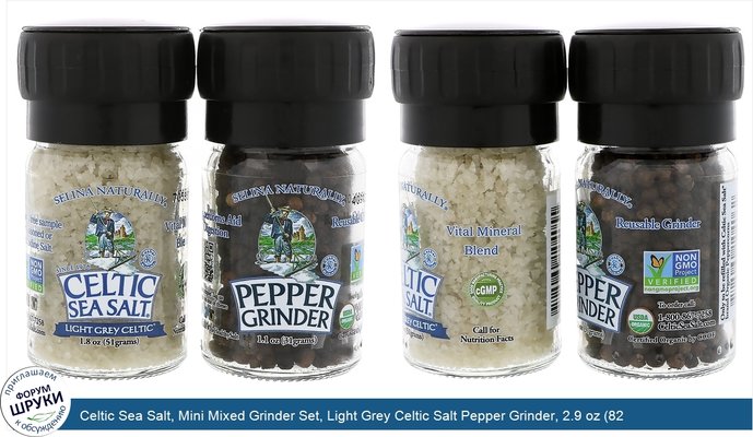 Celtic Sea Salt, Mini Mixed Grinder Set, Light Grey Celtic Salt Pepper Grinder, 2.9 oz (82 g)