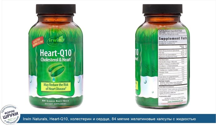 Irwin Naturals, Heart-Q10, холестерин и сердце, 84 мягкие желатиновые капсулы с жидкостью