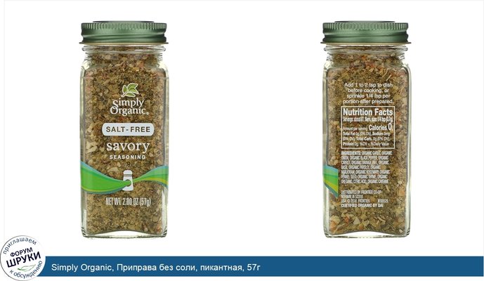 Simply Organic, Приправа без соли, пикантная, 57г