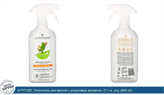 ATTITUDE, Очиститель для ванной с цитрусовым ароматом, 27,1 ж. унц. (800 мл)