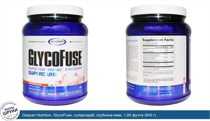 Gaspari Nutrition, GlycoFuse, суперскраб, клубника-киви, 1,85 фунта (840 г)