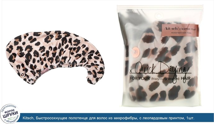 Kitsch, Быстросохнущее полотенце для волос из микрофибры, с леопардовым принтом, 1шт.