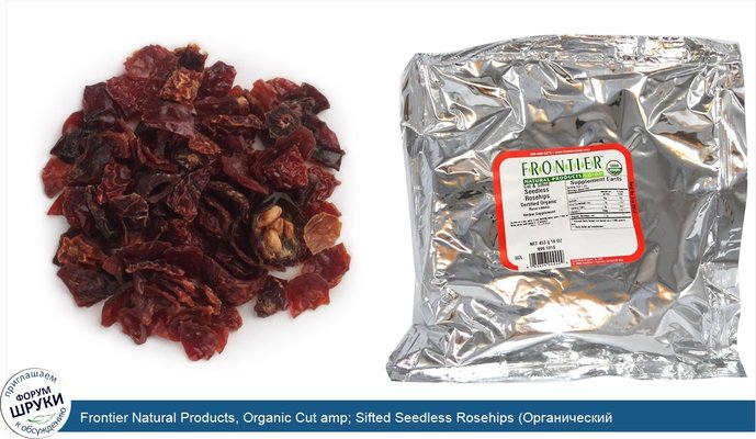 Frontier Natural Products, Organic Cut amp; Sifted Seedless Rosehips (Органический бескосточковый шиповник, резанный и просеянный), 453 г (16 унций)