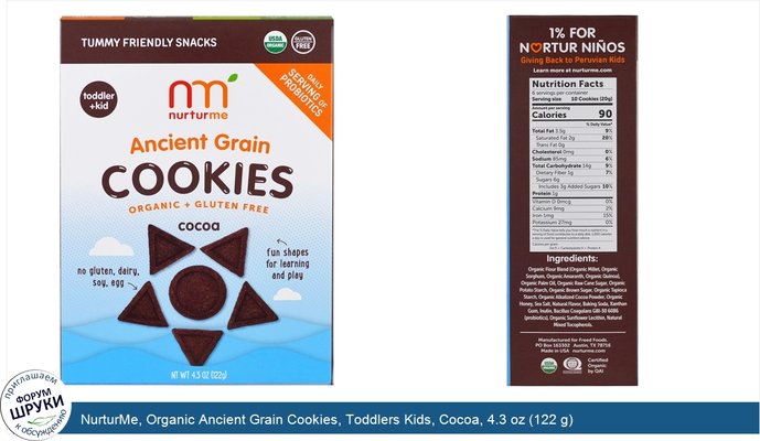 NurturMe, Organic Ancient Grain Cookies, Toddlers Kids, Cocoa, 4.3 oz (122 g)
