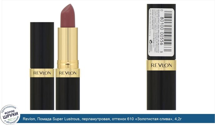 Revlon, Помада Super Lustrous, перламутровая, оттенок 610 «Золотистая слива», 4,2г